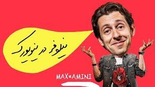 نیلوفر در نیویورک  Max Amini