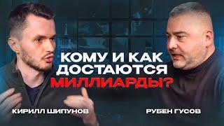 Откровенный разговор с владельцем миллиардной компании. Рубен Гусов про масштаб, энергию и влияние.