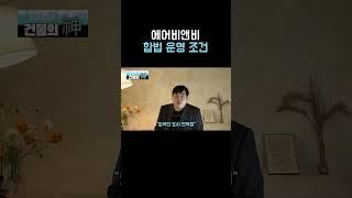 에어비앤비 이렇게 하면 큰일납니다.. 합법 불법 기준 알려드려요 원룸 오피스텔 단기임대 소액투자 방법까지 #창업 #동기부여#에어비엔비#합법에어비엔비#불법에어비엔비