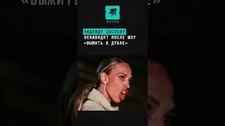 Надежду Сысоеву ненавидят после шоу «Выжить в Дубае» #новости #шоубиз #шоу #новостишоубиза #скандал