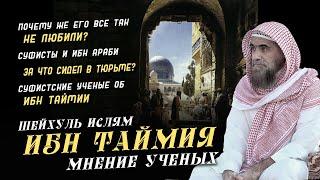 Что говорят ученые про Ибн Таймию? | Шейх Халид аль-Фулейдж