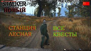 Stalker Online Станция Лесная все квесты для новичка Stay Out