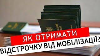 ЯК ОТРИМАТИ ВІДСТРОЧКУ ВІД МОБІЛІЗАЦІЇ ПІСЛЯ 18 ТРАВНЯ #повістки #мобілізація  #адвокатстамбула #тцк