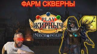 3.24 Фарм Скверны / Blight (На чем я начинал лигу)