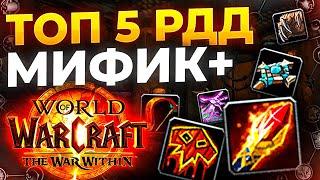 ТОП 5 РДД (дальний бой) для ключей (миф+) wow war within