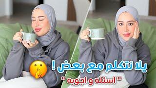 يلا نتكلم مع بعض ، جاوبت على اسئلتكم و فضفضنا  | صرلنا زمااان ️