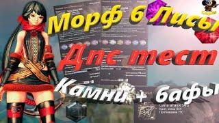 Морф 6 Лисы Дпс тест Камни + бафы (BNS)(Руофф)