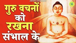 गुरु वचनो को रखना संभाल के | Guru Vachno Ko Rakhna Sambhal Ke | Jain Bhajan | Nomkar Bhajan