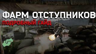 Гайд Фарм ОТСТУПНИКОВ на карте МАЯКЕ в игре Escape From Tarkov