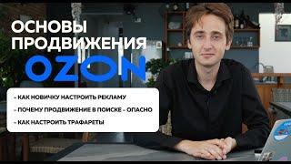 Эффективное продвижение на OZON 2024