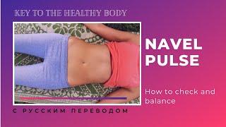 Navel pulse - the key to the healthy body