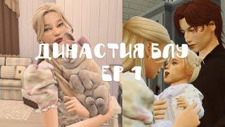 династия Блу  ep. 1 | TS4