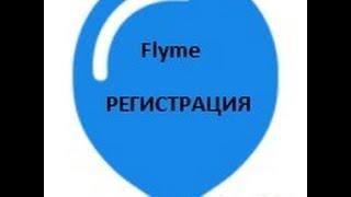 Flyme Аккаунт - Регистрация!!!