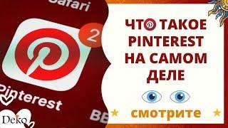 ЧТО ТАКОЕ ПИНТЕРЕСТ. Как использовать Pinterest 6 крутых возможностей.