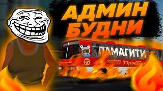 АДМИН БУДНИ - СТАРАЯ УШЛА В РАЗНОС ► MTA Province #6