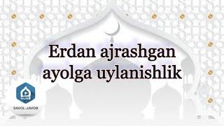 Erdan ajrashgan ayolga uylanishlik | Shayx Sodiq Samarqandiy