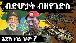 ብድሆታት ብዘየገድስ #Eritube #Digitalworldtigrigna #eritreannews #tigrigna