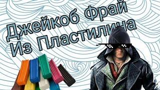 Как слепить Ассасина Джейкоб Фрай Из Пластилина.