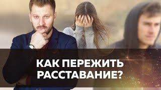 Расставание с мужчиной. Как жить дальше?