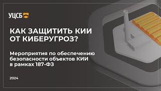 Вебинар №1: обеспечение безопасности объектов КИИ в рамках 187-ФЗ