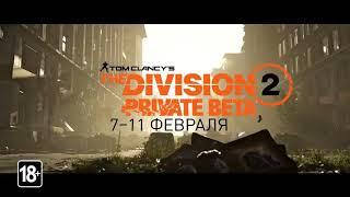 The Division 2 ЗБТ трейлер