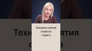 Техника снятия эмоционального напряжения