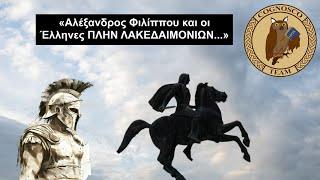 “Πλην Λακεδαιμονίων”: Η ιστορία της θρυλικής ρήσης του Αλεξάνδρου