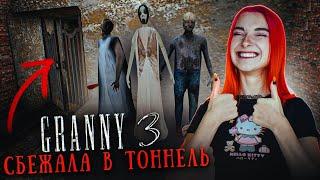 ГРЕННИ 3 - СБЕЖАЛЛА ЧЕРЕЗ ТОННЕЛЬ от БАБКИ ► GRANNY 3