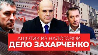 «Ашотик из налоговой» и зять Мишустина. Как полковник Захарченко помог РЖД украсть 16 млрд рублей