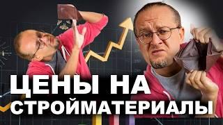 Цены на стройматериалы взлетят ⁉️ Что нас ждет в 2024 - 2025 ⁉️ ️