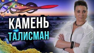 ШОК! Вы притяните то что хотите! Как выбрать камень-талисман?