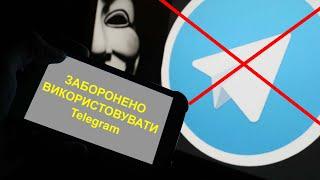 Заборона Telegram в Україні (НКЦК РНБО прийняв рішення)