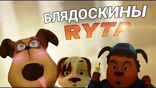 "БЛЯДОСКИНЫ RYTP" | барбоскины rytp poop entry |