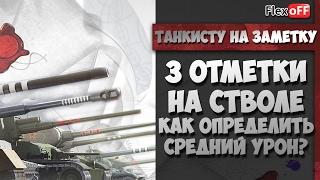 Средний урон для трех отметок на стволе в World of Tanks.