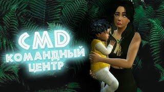 THE SIMS 4 | ВСЕ О КОМАНДНОМ ЦЕНТРЕ | MC COMMANDE CENTRE part 1