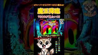 「∼eフィーバーからくりサーカス2 魔王ver∼」ここからのフリーズ、魔王覚醒見たいなぁ… #からくり #パチンコ #shorts