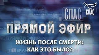 ПРЯМОЙ ЭФИР. Жизнь после смерти: Как это было? (Телеканал "СПАС")