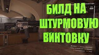 DIVISION 2 БИЛД НА ШТУРМОВУЮ ВИНТОВКУ PVE\PVP ПОДРОБНЫЙ РАЗБОР