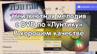 (НЕАКТУАЛЬНО) Неизвестная мелодия с DVD по «Лунтику» В хорошем качестве.