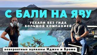 НЕВЕРОЯТНО! Вулканы ИДЖЕН, БРОМО и водопад ТУМПАК-СЕВУ - маршрут с БАЛИ без гида! Остров Ява 2024!