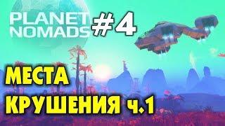  PLANET NOMADS  #4 - Места крушения ч.1. ВЫЖИВАНИЕ НА ЧУЖОЙ ПЛАНЕТЕ. Прохождение на русском