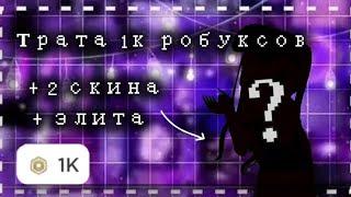 || Трата 1к робуксов || +2 скина, + купила элиту?.. || Vi0shka_rbx || Трата робуксов ||.