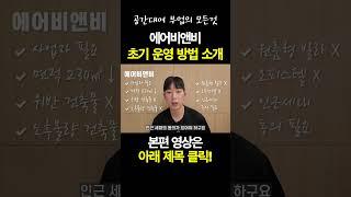 에어비앤비 초기 운영 방법 소개 ㅣ부업ㅣ창업ㅣ돈버는법ㅣ단기임대ㅣ에어비엔비