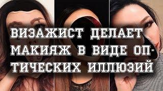 Визажист делает макияж в виде оптических иллюзий.