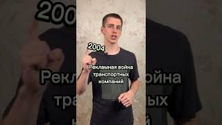 Рекламная война транспортных компаний  #маркетинг #реклама