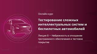 Лекция 8 — Небрежность в отношении программного обеспечения и тестовое покрытие