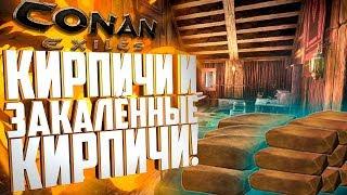 #CONANEXILES - КАК СДЕЛАТЬ КИРПИЧИ И ЗАКАЛЁННЫЕ КИРПИЧИ?!