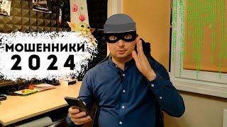 Мошенники в 2024 году - Что делают для обмана на деньги?