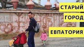 Крым. Евпатория 2018. Старый Город в Евпатории с Детьми. Обзор