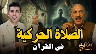 الصلاه الحركية في القرآن: أين الركعات؟ وأين المواقيت؟ | بدر التاريخ